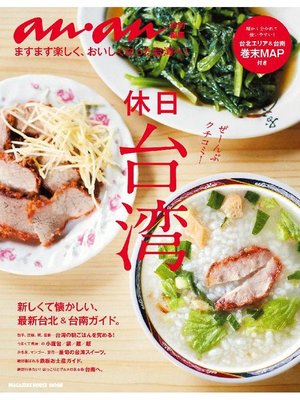 cover image of アンアン特別編集 休日台湾
